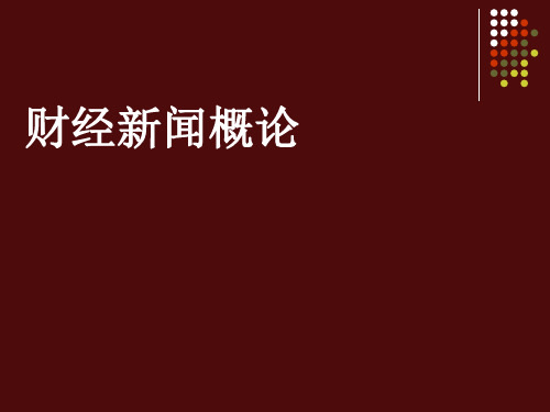 绪论 第一章二章三章财经新闻的概念及功能ppt课件