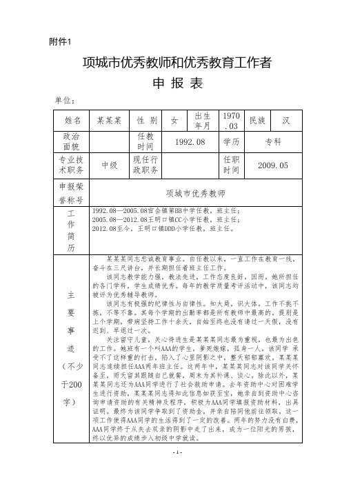 优秀教师和优秀教育工作者申报表、征求意见表