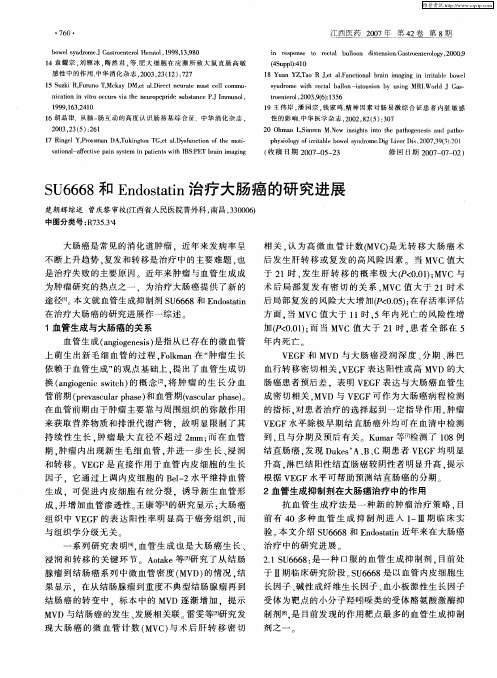 SU6668和Endostatin治疗大肠癌的研究进展