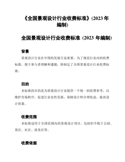 《全国景观设计行业收费标准》(2023年编制)