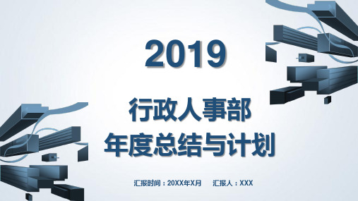 公司行政人事部门年度工作总结与计划授课ppt课件