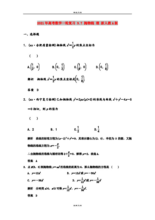 2021年高考数学一轮复习 9.7 抛物线 理 新人教A版