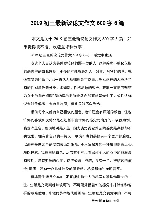 2019初三最新议论文作文600字5篇