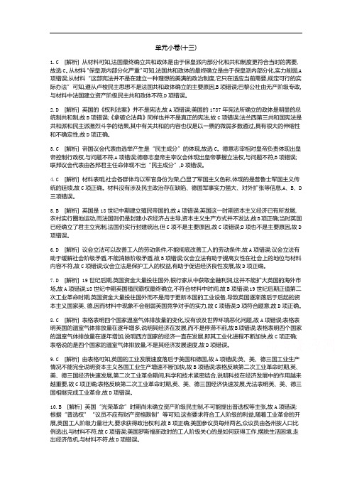 2020届高考一轮复习通史版历史作业：第13单元 测评手册-答案 Word版含解析