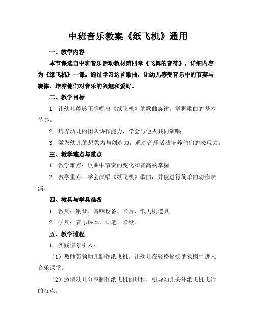 中班音乐教案《纸飞机》通用