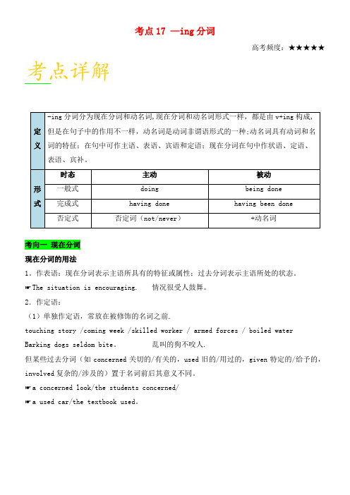 备战高考英语考点17-ing分词(含解析)(2021年整理)