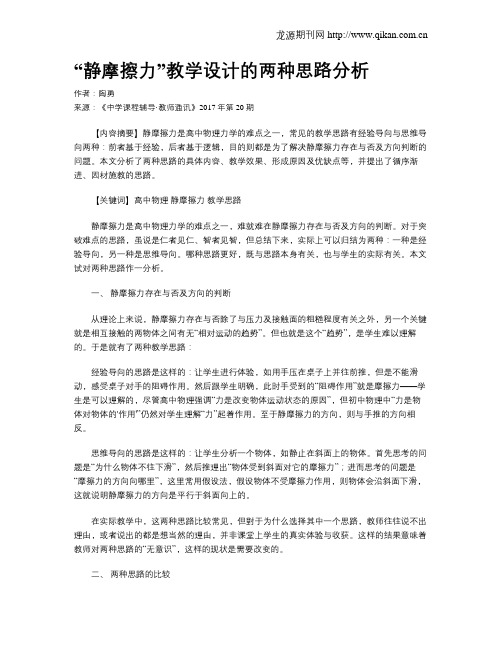 “静摩擦力”教学设计的两种思路分析
