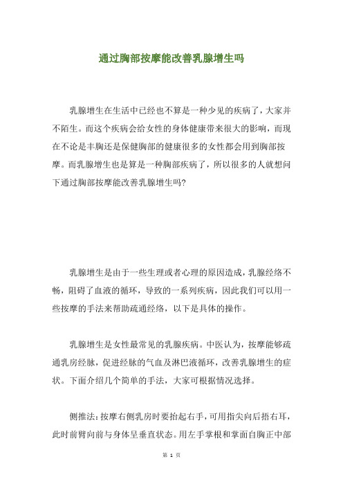 通过胸部按摩能改善乳腺增生吗