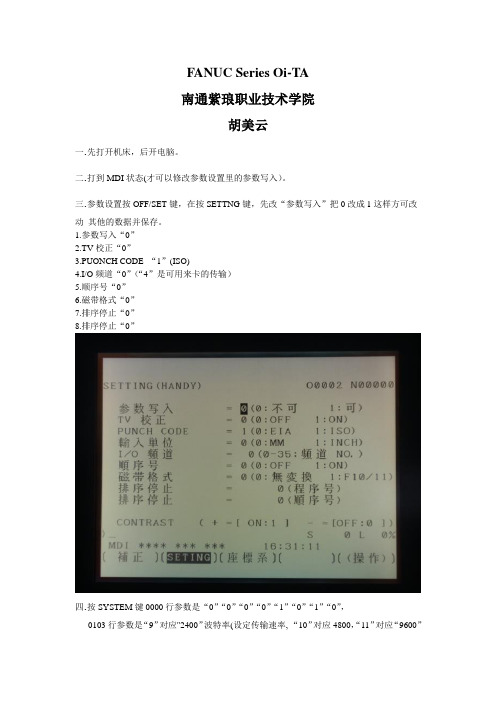 FANUCSeriesOi系统传输设置