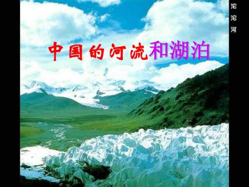 八年级地理中国的河流