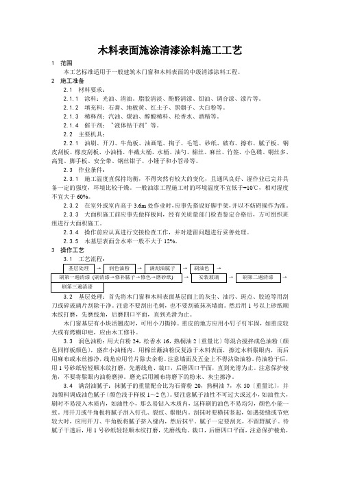 木料表面施涂清漆涂料施工工艺