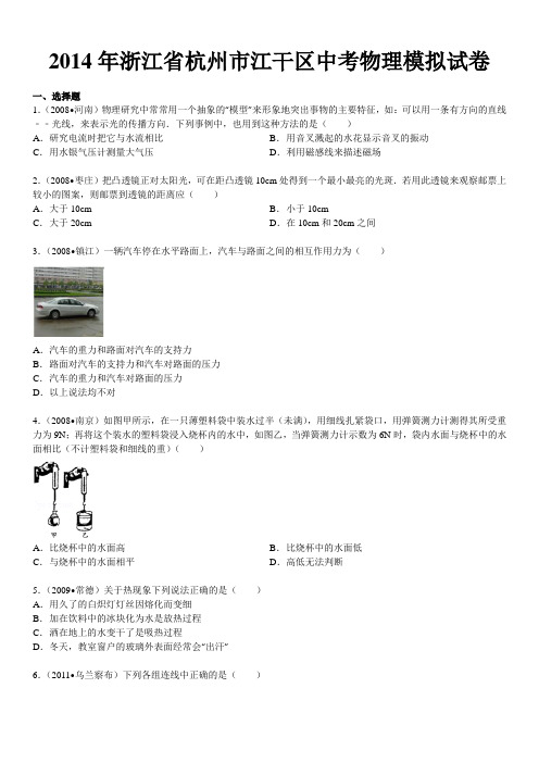 2014年浙江省杭州市江干区中考物理模拟试卷资料
