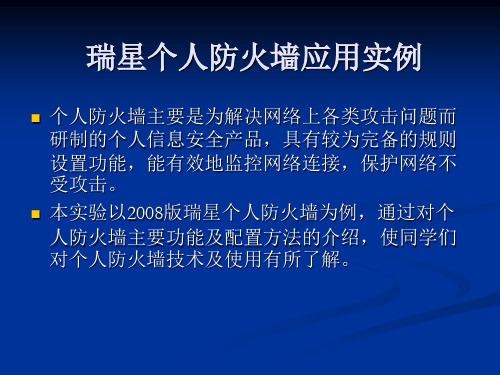 瑞星个人防火墙应用实例