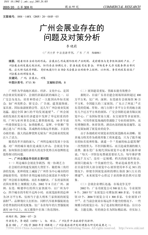 广州会展业存在的问题及对策分析_李晓莉