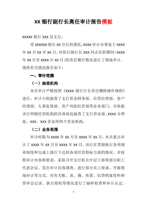 XX银行副行长离任审计报告模板