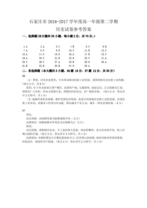 石家庄市2016-2017学年度高一年级第二学期历史试卷参考答案