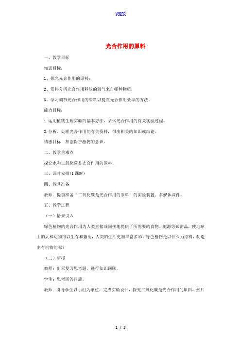 八年级生物上册 3.3.2 光合作用的原料教案 (新版)冀教版-(新版)冀教版初中八年级上册生物教案