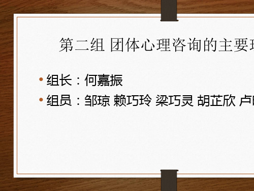 团体心理咨询的主要理论课件(共 39张PPT)