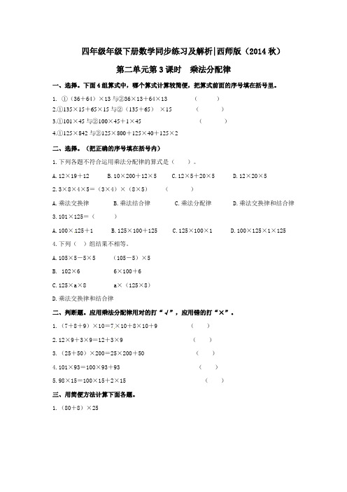 四年级下册数学同步练习-23乘法分配律｜西师大版(2014秋)