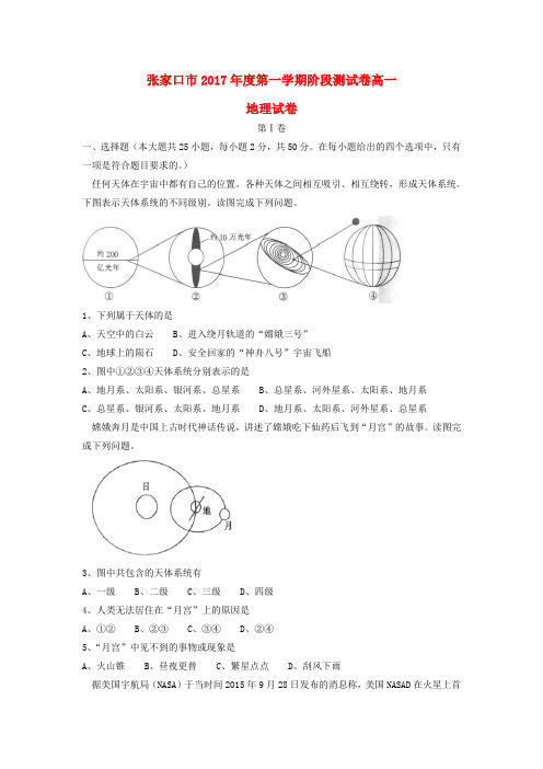 河北省张家口市2017_2018学年高一地理上学期第一次月考试题