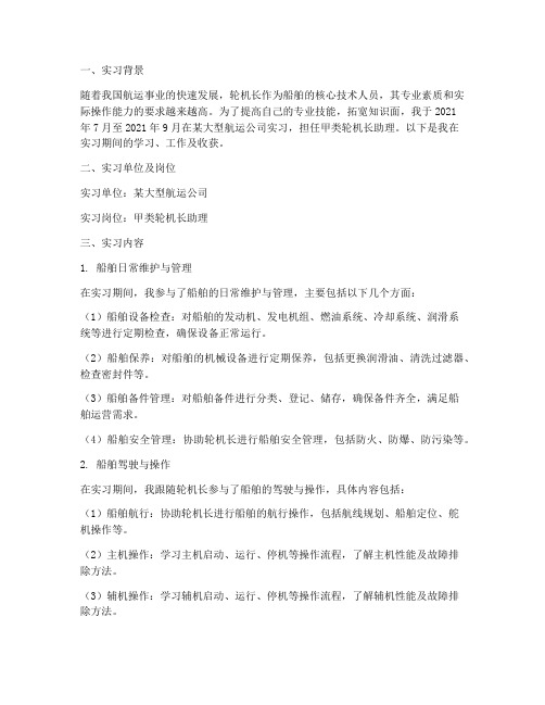 甲类轮机长实习报告