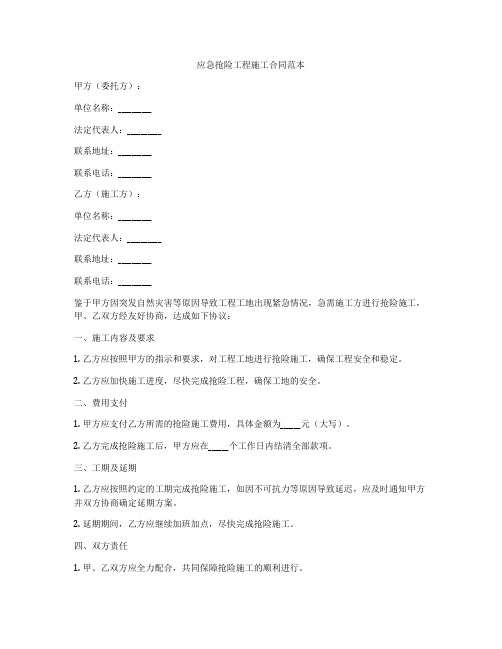 应急抢险工程施工合同范本
