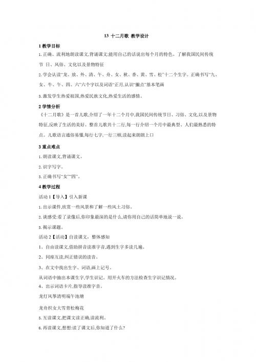 最新语文S版一年级语文上册课文13《十二月歌》教案(教学设计、说课稿)