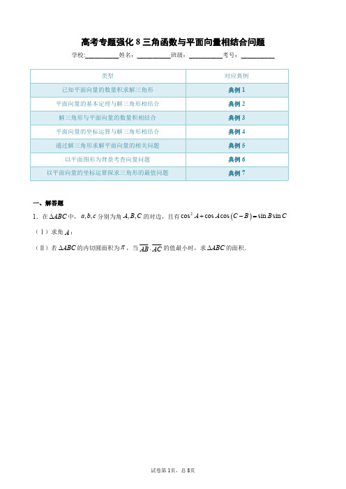 高考专题强化8三角函数与平面向量相结合问题-学生版