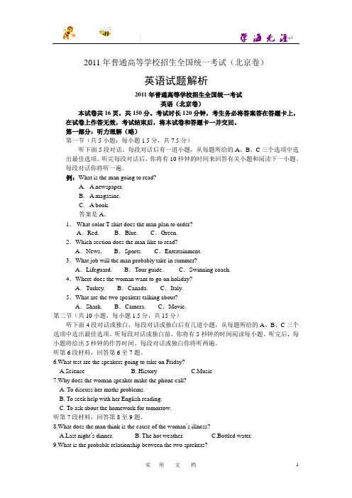 2011年全国各地高考英语试题解析版-北京卷