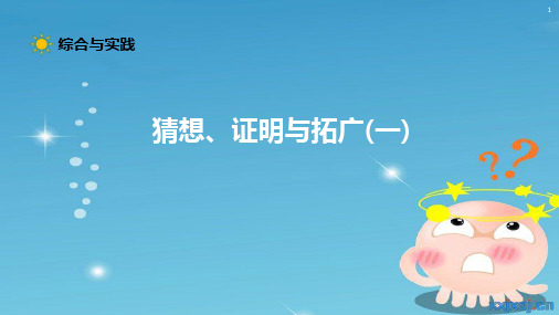 数学北师大版九年级上册《猜想、证明与拓广》课件公开课(1)