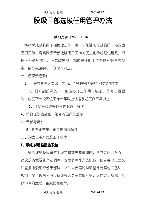 2021年股级干部选拔任用管理办法