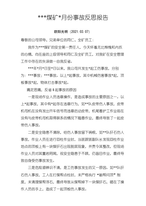 煤矿事故反思报告之欧阳光明创编