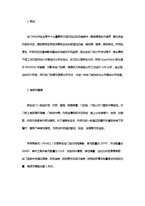 基于RADIOSS的车门多工况的cae仿真分析