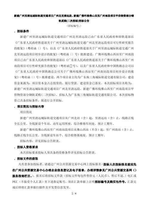 新建广佛环线佛山西至广州南段项目甲供物资部分钢轨采购