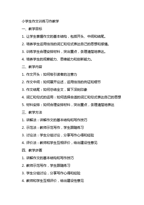 小学生作文训练习作教学,小学语文作文教学,小学作文课教案