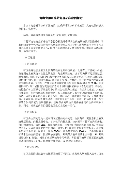 青海肯德可克钴铋金矿床成因探讨