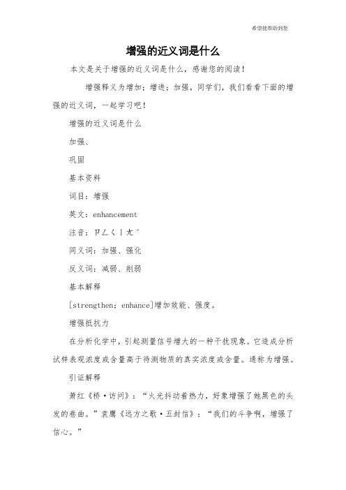 增强的近义词是什么