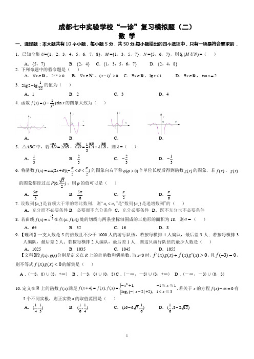 成都七中实验学校高2014届毕业班“一诊”复习数学模拟题(二)