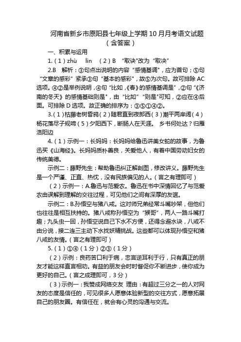 河南省新乡市原阳县七年级上学期10月月考语文试题(含答案)