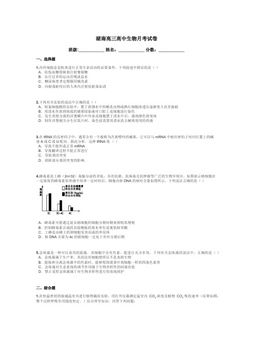湖南高三高中生物月考试卷带答案解析

