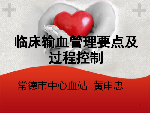 (修改)临床输血管理要点及过程控制 ppt课件