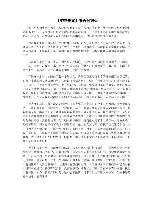 【初三作文】书香润我心