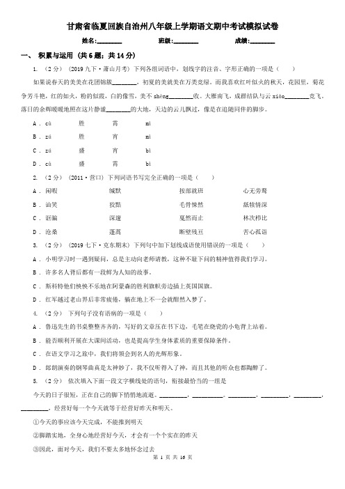 甘肃省临夏回族自治州八年级上学期语文期中考试模拟试卷