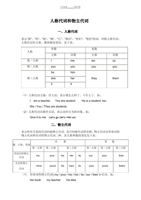 英语中人称代词和物主代词的表格