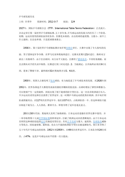 乒乓球发展历史
