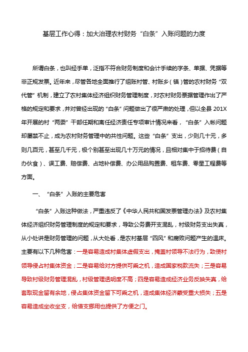 基层工作心得：加大治理农村财务“白条”入账问题的力度