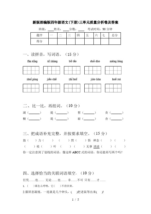 新版部编版四年级语文(下册)三单元质量分析卷及答案