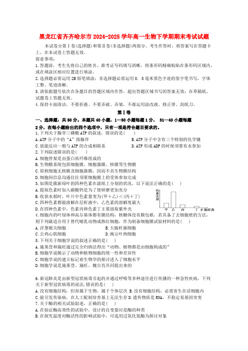 黑龙江省齐齐哈尔市2024_2025学年高一生物下学期期末考试试题