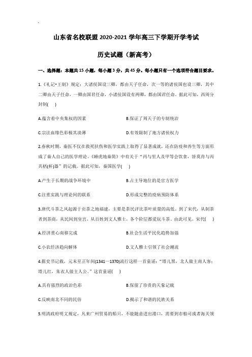 山东省名校联盟2020-2021学年高三下学期开学考试历史试题(新高考)