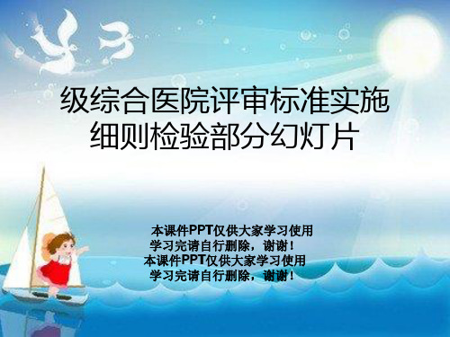 级综合医院评审标准实施细则检验部分幻灯片